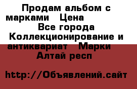 Продам альбом с марками › Цена ­ 500 000 - Все города Коллекционирование и антиквариат » Марки   . Алтай респ.